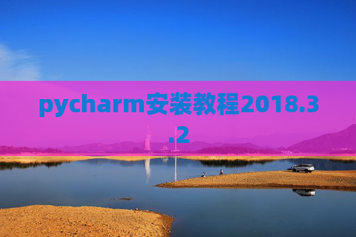pycharm安装教程2018.3.2