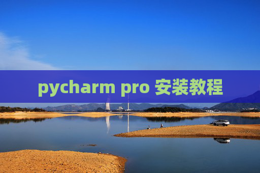 pycharm pro 安装教程