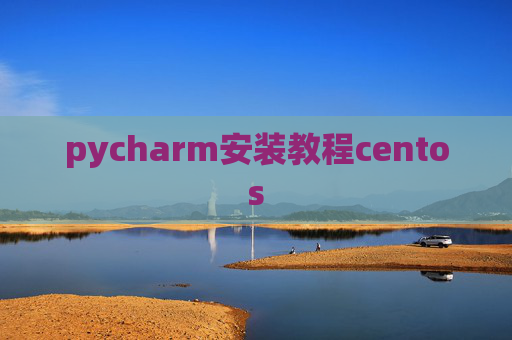 pycharm安装教程centos