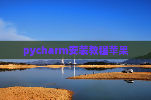 pycharm安装教程苹果